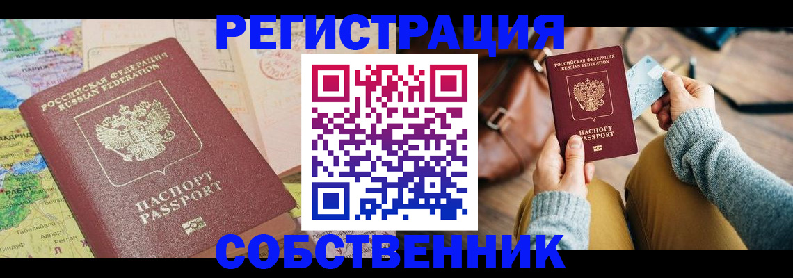 временная регистрация собственник в Твери